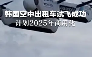 韩国空中出租车试飞成功，计划在2025年实现商用化