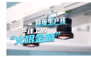 卷膜产线上的“火眼金睛”！走进5G智能互联工厂：CCD高清相机全程监控滤芯质量 #中国智造有多牛 #超级生产线