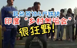 耳朵吊184斤铁块 印度“乡村奥运会”很狂野！