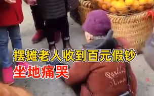 摆摊老人收到百元假钞坐地痛哭，附近商户：已经报警处理了
