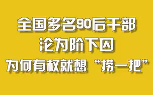 全国多名90后干部沦为阶下囚，为何有权就想“捞一把”？