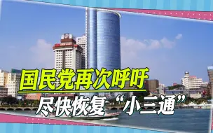 国民党再次喊话蔡英文，尽快恢复“小三通”，重拾两岸和平