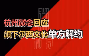 杭州微念回应旗下尔西文化单方面解约