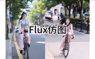 flux仿图工作流—洗图