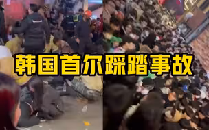 韩国首尔发生踩踏事故 已致149人死亡 150多人受伤