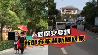 “硬核”新郎遇保安要烟，一怒之下弃车背着新娘走，网友：太过分
