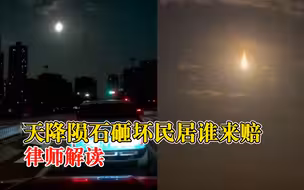 浙江火球划过夜空，天降陨石砸坏民居谁来赔？