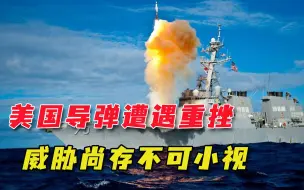 想拦截中国东风26？美国海上最强防空系统竟放了空炮，仍不容轻视