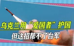 爱国者拦住匕首，就能成为台军“保护伞”？岛内有人开始做梦了
