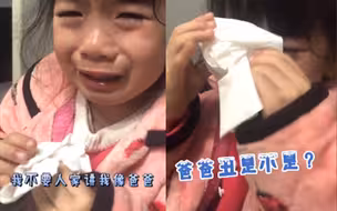 小女孩得知自己长得像爸爸后崩溃大哭 网友笑评：这小棉袄漏风了