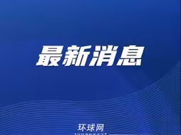 非法滞留中国仙宾礁菲9701号船多次运补失败后撤离，中国海警局新闻发言人回应