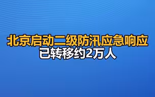 北京启动二级防汛应急响应，已转移约2万人