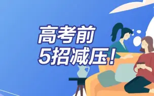 今年高考报名人数再创新高 高考前5招减压！