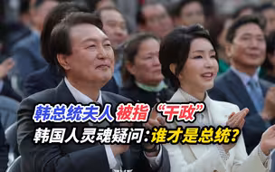 韩总统夫人被指“干政”，韩国人灵魂疑问：谁才是我们的总统？