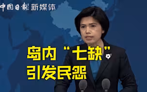 岛内“七缺”引发民怨 国台办：还有关键的第八缺