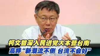 柯文哲深入民进党大本营台南，高呼“新潮流不倒，台湾不会好！”