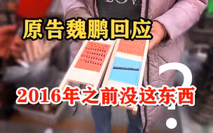 魏鹏回应！卖刮丝器被起诉遭索赔2万 续