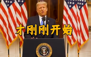 特朗普发布告别视频：当权力移交给新政府时，我们的运动才刚开始