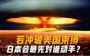 若冲破美国束缚，日本会最先对谁动手？德国专家答案出人意料