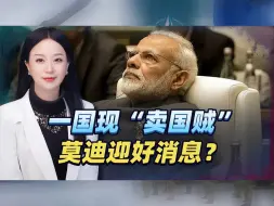 一国现“卖国贼”，总统麻烦来了？莫迪迎好消息，先别高兴太早