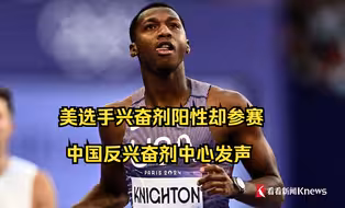 美选手兴奋剂阳性却参赛 中国反兴奋剂中心发声