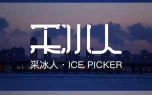 壮观又震撼！30秒带你看冰雪大世界采冰过程