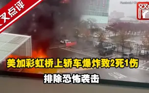 美加彩虹桥上轿车爆炸致2死1伤 排除恐怖袭击