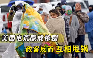 一遇危机就乱！美国被停电打成“第三世界”模样，政客老毛病又犯