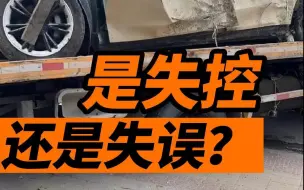 特斯拉再出事故，失控还是失误?