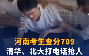 河南考生查分709，清华、北大打电话抢人！