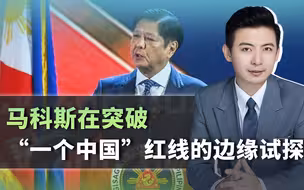 菲律宾突然放宽涉台限制，中方如何精准反制？