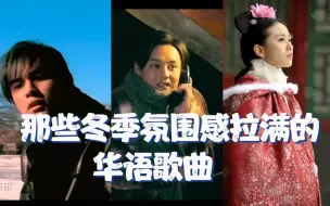 氛围感拉满！听到这些歌就觉得冬天来了