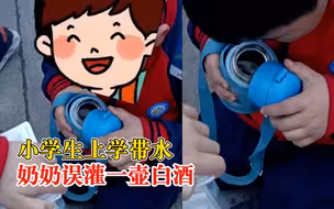小学生带水奶奶误灌一壶白酒，老师：学生说他还尝了一口