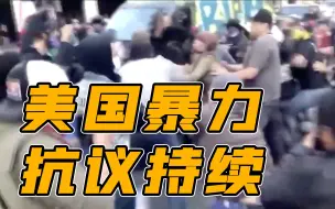 美国影像日志丨美国各地抗议示威活动仍在继续