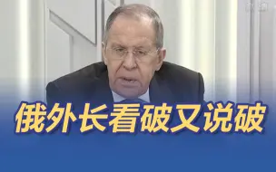 俄外长看破又说破：美国只要“美国村”，不要地球村