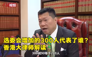 选委会增加的300人代表了谁？香港大律师解读：代表基层人士