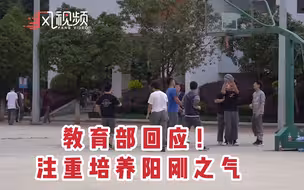 教育部答复“防止男性青少年女性化”提案：注重“阳刚之气”培养