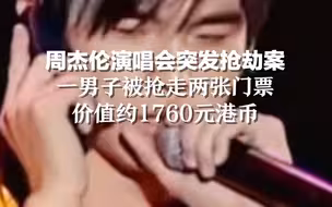 周杰伦演唱会突发抢劫案，一男子被抢走两张门票，价值约1760元港币。