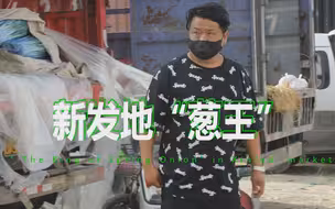 新发地“葱王” 的日与夜：在疫情中坚守，赔钱也要干