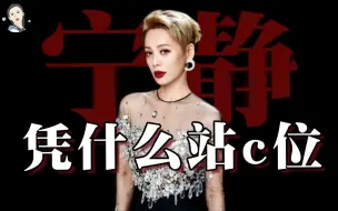 【飘飘】伪女权？真娘儿们！深扒宁静C位撕X底气
