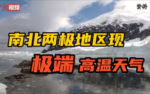 南北两极地区现极端高温天气！