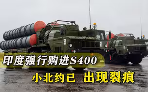 不惜跟美国翻脸！印度购进俄罗斯S400，“小北约”出现裂痕