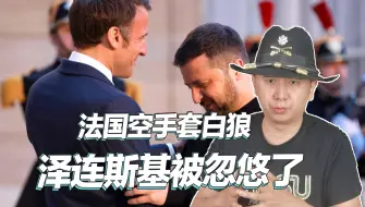 空手套白狼，泽连斯基被忽悠了，马克龙不准乌克兰加入欧盟
