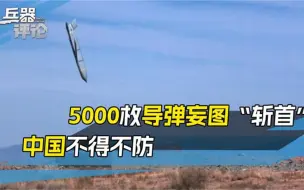 5000枚导弹随时发射，美国真实目标是谁？中国得防这一手