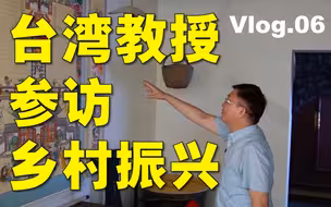 【苑走高飞】台湾教授参访山东农村振兴。台湾教授大陆游记06