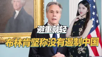 遏华政策不断加码，美媒发出灵魂拷问，布林肯坚称没有遏制中国