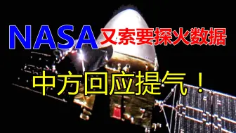 NASA再索要探火数据，中方回应提气，只要你强了美国才会尊重！