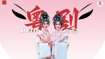 画第三只眼看大湾区|粤剧