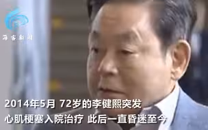 一分钟了解三星会长李健熙：从小受家族严格管教 曾被韩国政府特赦