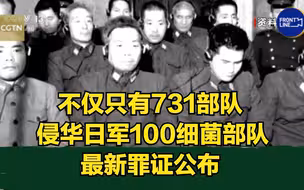 不仅只有731部队 侵华日军100细菌部队最新罪证公布